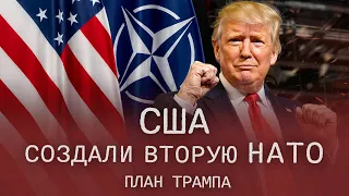 Вторая НАТО в Америке и план Трампа