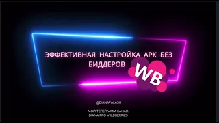 Эффективная стратегия настройки АРК без помощи биддеров