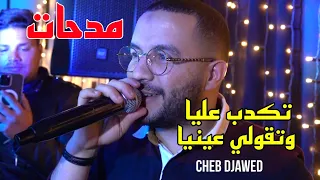 Cheb Djawed 2023 - تكدب عليا وتقولي عينيا Avec Djihed Pitos live (مدحات)
