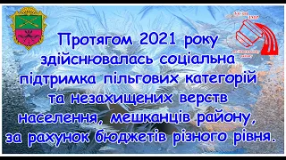 Протягом 2021 року здійснювалась соціальна підтримка пільгових категорій та незахищених верств насел