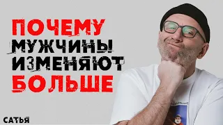 Сатья. Почему мужчины изменяют больше