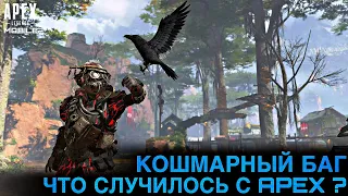 КОШМАРНЫЙ БАГ | ЧТО ПРОИСХОДИТ С APEX LEGENDS MOBILE ? | РЕЙТИНГОВЫЕ МАТЧИ | 12+