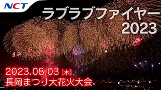 【2023長岡花火】ラブラブファイヤー2023［2023.08.03］｜Nagaoka FireWorks【Love Love Fire 2023】