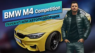 ПРОДАНА ЗА 1 ЧАС - BMW M4 COMPETITION ИЗ ГЕРМАНИИ - ШАМАИЧ РУЛИТ