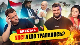 ЗУСТРІЧ ДИКТАТОРІВ | Упс, а що трапилось? (SPECIAL) Дурнєв + Шевченко = ❤️