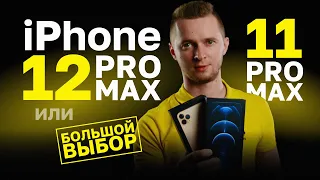 iPhone 12 Pro Max или 11 Pro Max. Сравнение айфона 12 про макс и 11 про макс.