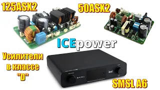 ICEpower 125ASX2 и SMSL A6 на базе 50ASX2 Два независимых отзыва про звучание усилителей в классе D