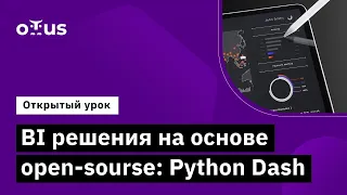 BI решения на основе open-sourсe: Python Dash  //  Курс «BI-аналитика»
