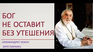 Бог не оставит! старец ИОАНН (Крестьянкин)