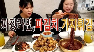 [자매의밥상]짜장라면에 파김치!!!거기에 가지튀김까지~♡|Black Noodle,Green Onion Kimchi,Eggplant Fried Mukban