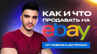 2000$ в месяц на ибэй. Как и Что продавать ? | 18+