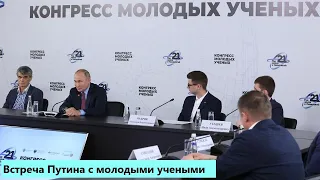 Встреча  Путина В.В. с участниками конгресса молодых учёных.  10.12.21.