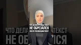 Как сделать так чтобы текст не обрезается после публикации рилс? #лайфхак #рилс