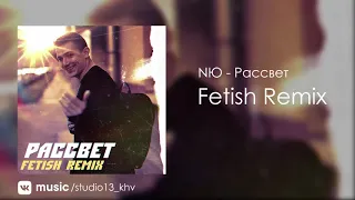 NЮ - Рассвет (Fetish Remix)