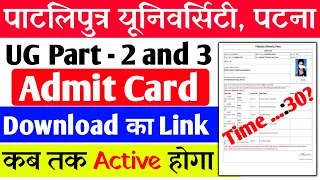 Patliputra University Part 2 and 3 Admit Card Download Kaise kare | ppu Admit card download 2024