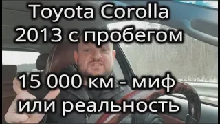 Осмотр Toyota Corolla 2013 с пробегом 15 000 миф или реальность ?