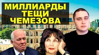 У тещи Чемезова нашли недвижимость на миллиарды. Новости СВЕРХДЕРЖАВЫ