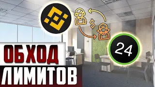 Обход лимитов Приватбанк!  Как обойти лимит Приват24? Как обойти запрет НБУ!  Схемы Binance!