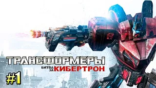 Transformers: War for Cybertron (Глава 2 - Топливо войны) [Без комментариев]