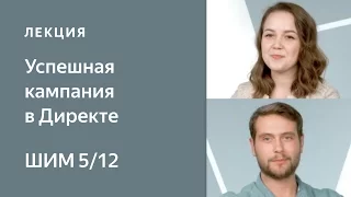 Правила создания успешной рекламной кампании в Директе - Школа интернет-маркетинга Яндекса