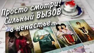 ⚡️ Молниеносный Мощный ВЫЗОВ!💥Просто смотри... Появится самый упрямый 💯%... ♥️♣️ Расклад таро