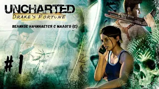 Прохождение Uncharted: Судьба Дрейка (Drake's Fortune) ➤ Часть 1