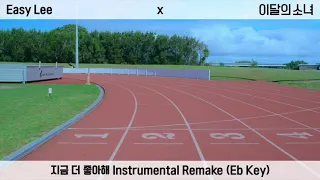 [이달의 소녀/LOONA COVER] 지금 더 좋아해 - 이달의 소녀 1/3 (LOOΠΔ 1Δ3) Instrumental Remake by Easy Lee (Eb Key)
