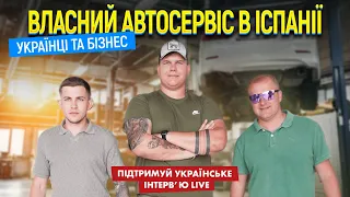 Автосервіс в Іспанії як Українці створюють ВЛАСНИЙ бізнес | Інтерв'ю LIVE