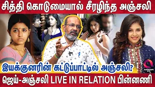 கட்டாயப்படுத்திய சித்தி - போட்டுடைத்த Anjali | Cheyyaru Balu Interview | Actor Jai | Angadi Theru