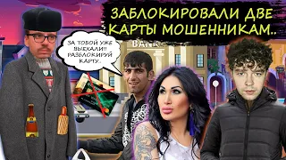 Заблокировали карты мошенникам. Мошенники под видом перчинок орут на мальчиков.