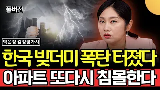 한국 빚더미 폭탄 터졌다.. 아파트 또 다시 침몰한다 (박은정 감정평가사, 리얼아이박감사 / 풀버전)