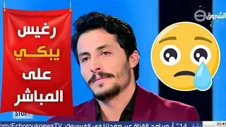 #محمد_رغيس يبكي على المباشر في بلاطو الشروق نيوز .. شاهد السبب !