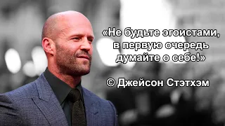 Сборник пацанских цитат Джейсона Стэтхэма №1