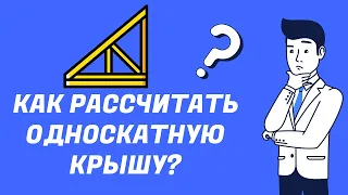 Как рассчитать односкатную крышу?