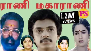 Rani Maharani | ராணி மகாராணி | Raghuvaran, Radhika, Manivannan | Tamil SuperHit Movie |