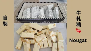 阿婆自製的花生牛軋糖🍬！(A-po's Homemade  Peanut 🥜 Nougat!)