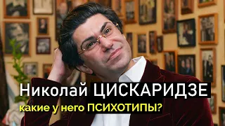 Николай Цискаридзе - какие у него типы? Воля, интуиция и сенсорика. Соционика. Центр Архетип