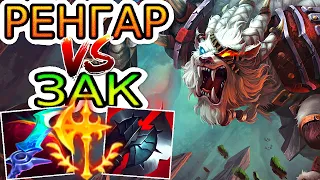 Ренгар VS Зак ➤ Летсплей Ренгар ● He гайд на Ренгара – League of Legends (Лига Легенд)