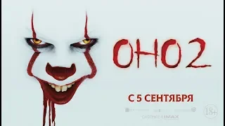 Оно-2 18+ трейлер №5 It Chapter Two