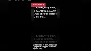 5 минут назад. Арестович заявил, что ракету, попавшую в дом в Днепре, сбила ПВО Украины. Мэр Дн....