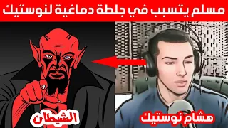 مسلم كاد يتسبب في جلطة دماغية لهشام نوستيك لموت ديال الضحك! hicham nostik