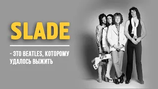 Slade - это Beatles, которому удалось выжить