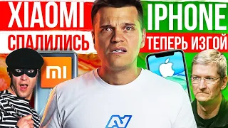 Xiaomi поймали за руку 🔥 iPhone теперь ИЗГОЙ 😱 Samsung СТАНУТ КРУТЫМИ