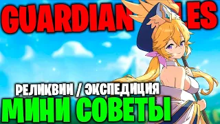 GUARDIAN TALES - Мини советы + Сюрприз в конце