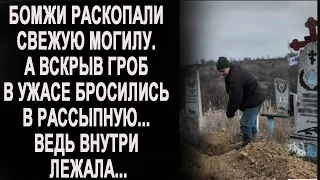 Бомжи раскопали свежую могилу и вскрыли гроб. А когда увидели, что внутри... бросились в рассыпную