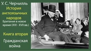 У.С.Черчилль.История англоязычных народов.Британия в новое время 2(3)