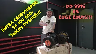 БИТВА САБВУФЕРОВ 100 000+ ТЫСЯЧ РУБЛЕЙ!!! DD 9915 vs EDGE EDU15!!!