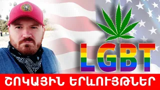 AMN / ԱՄՆ | Շոկային երևույթներ, LGBT շունիկնե՞ր | LONG BEACH ARMENIAN