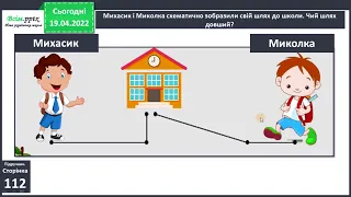 Математика/1 клас/Порівняння виразу і числа. Знаходження довжини ламаної. Розв’язування задач.ст.112