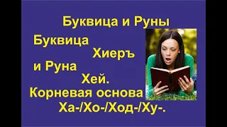 Буквица Хиеръ (лекция 23) связана с Руной Хей. Корневая основа Ха/Хо/Ход/Ху.